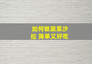 如何做蔬菜沙拉 简单又好吃